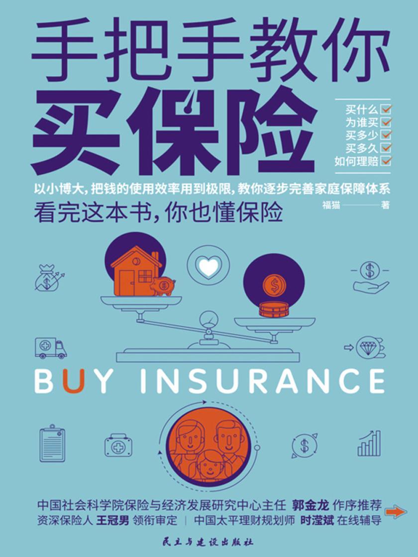 手把手教你买保险:揭示消费者购买保险的痛点、误区,做好财富规划,明明白白买保险。