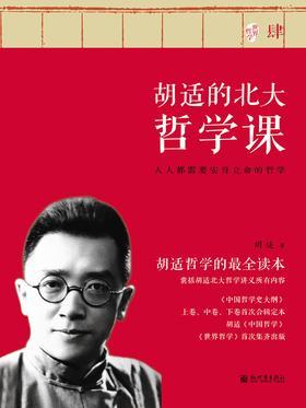 胡适的北大哲学课·肆