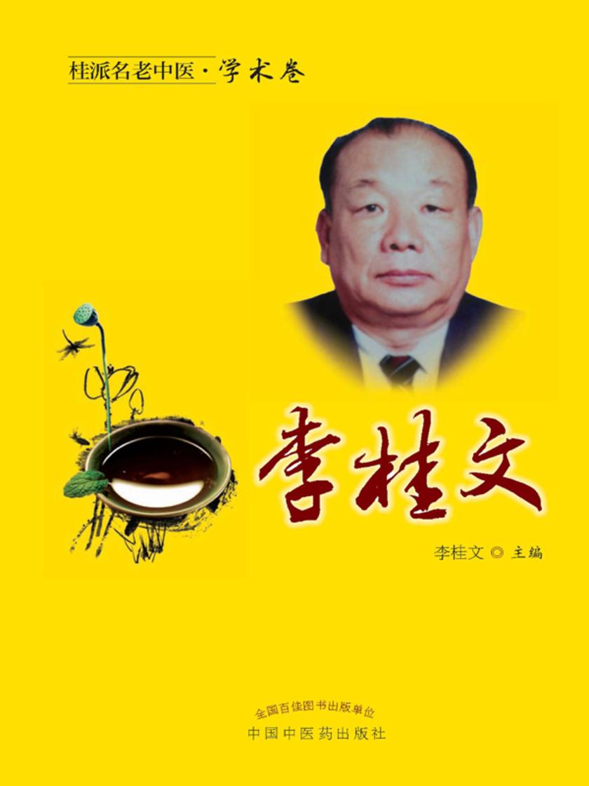 桂派名老中医.学术卷.李桂文