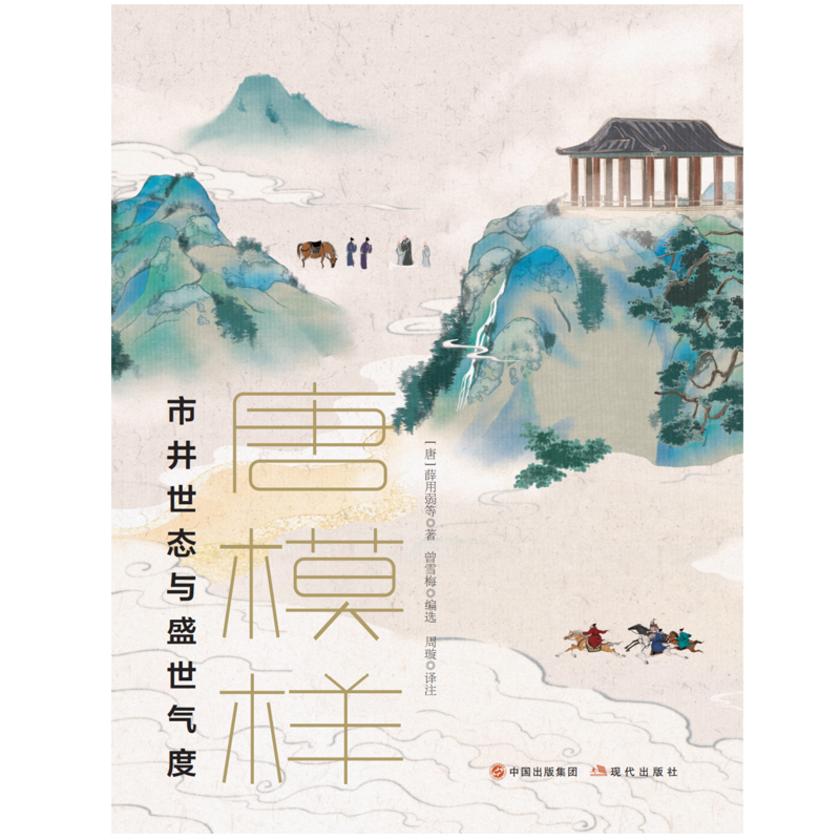 唐模样