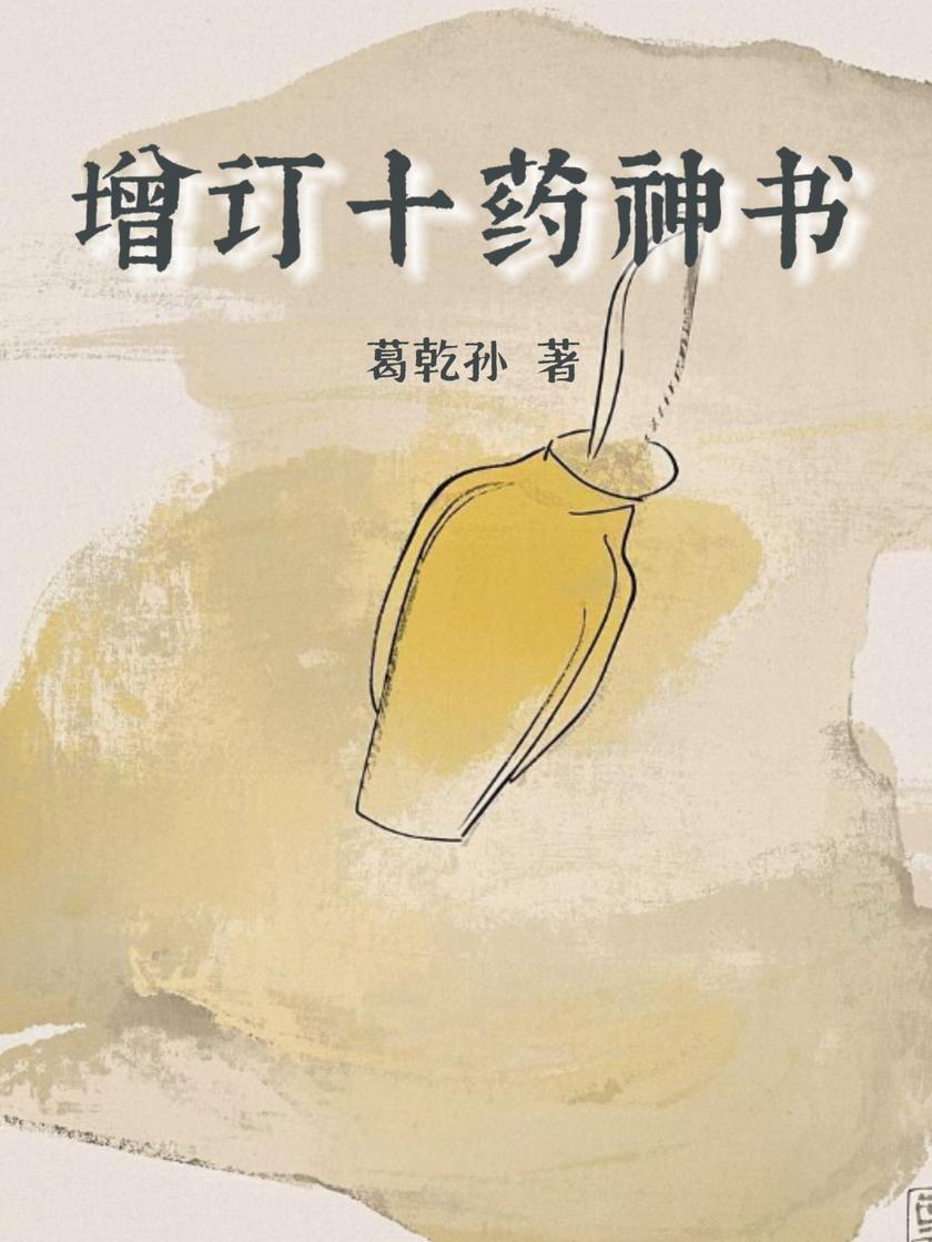 增订十药神书