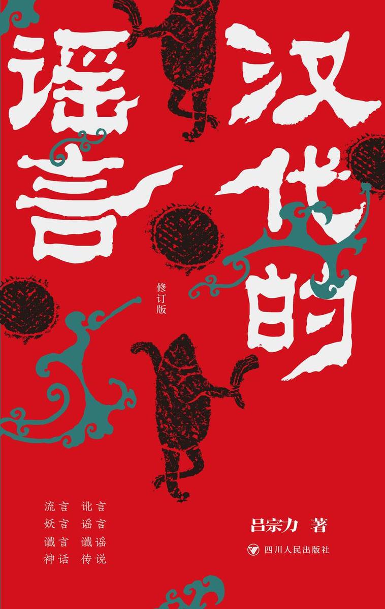 汉代的谣言(修订版)