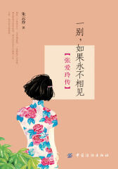 一别，如果永不相见：张爱玲传(试读本)(仅适用PC阅读)
