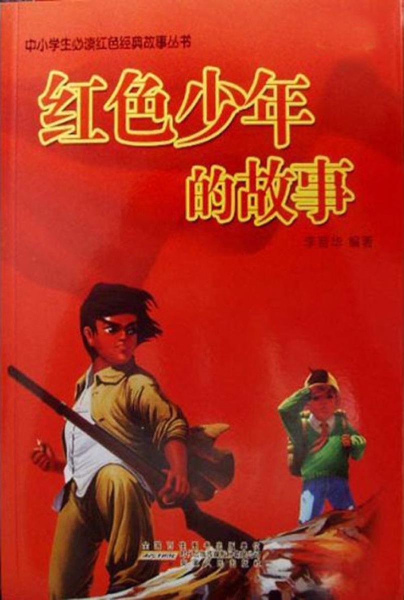 红色少年的故事