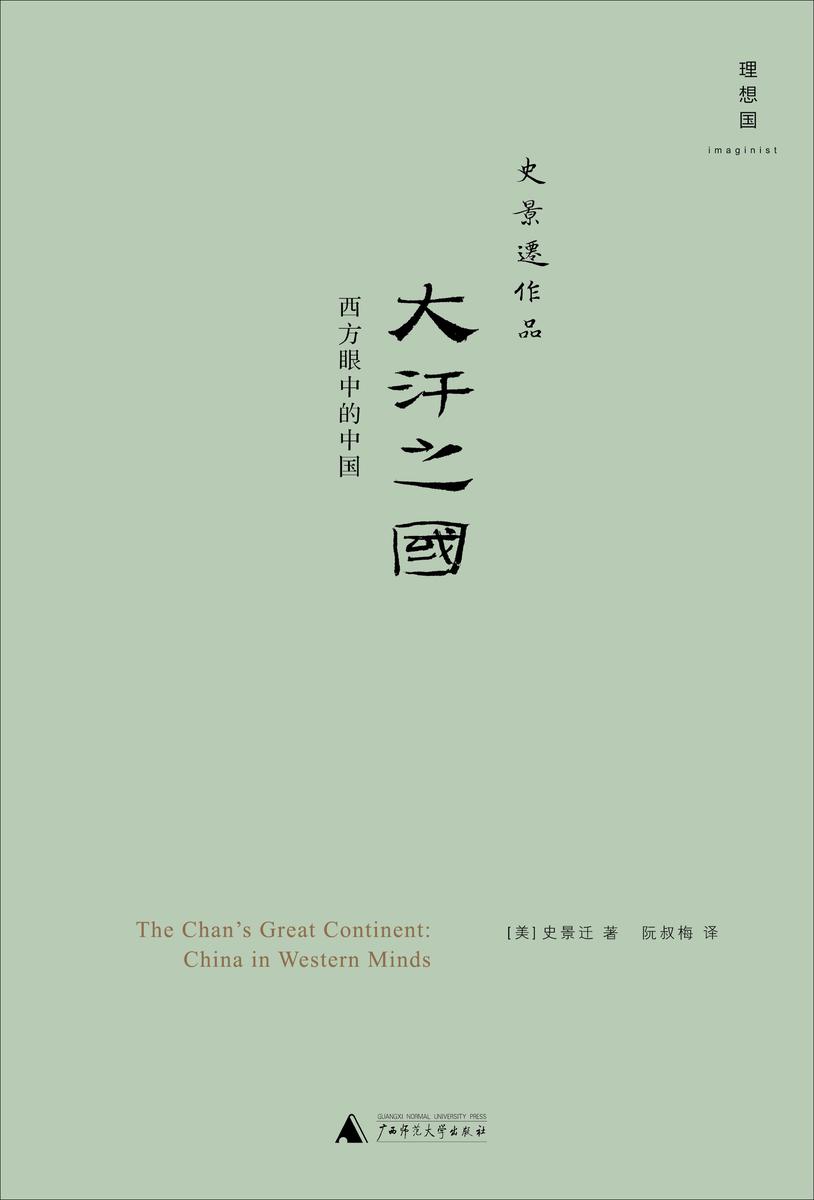大汗之国：西方眼中的中国
