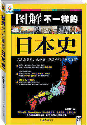 图解不一样的日本史(试读本)