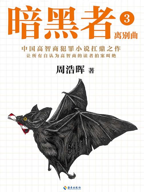 暗黑者3：离别曲