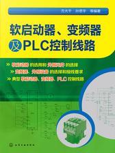 软启动器、变频器及PLC控制线路