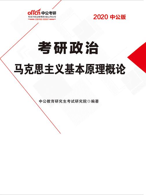 中公2020考研政治马克思主义基本原理概论