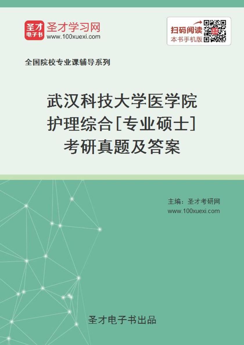 武汉科技大学医学院护理综合[专业硕士]考研真题及答案