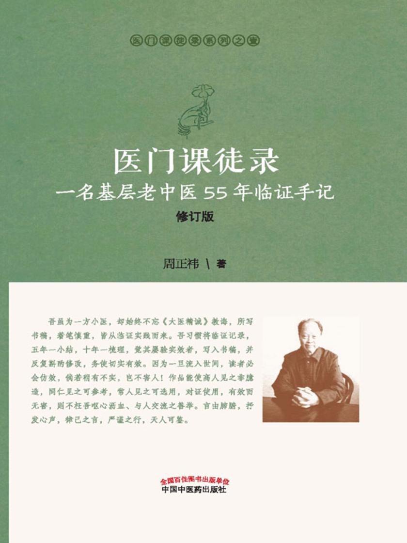 医门课徒录：一名基层老中医5年临证手记