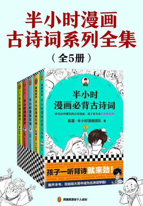 半小时漫画古诗词系列全集(全5册)