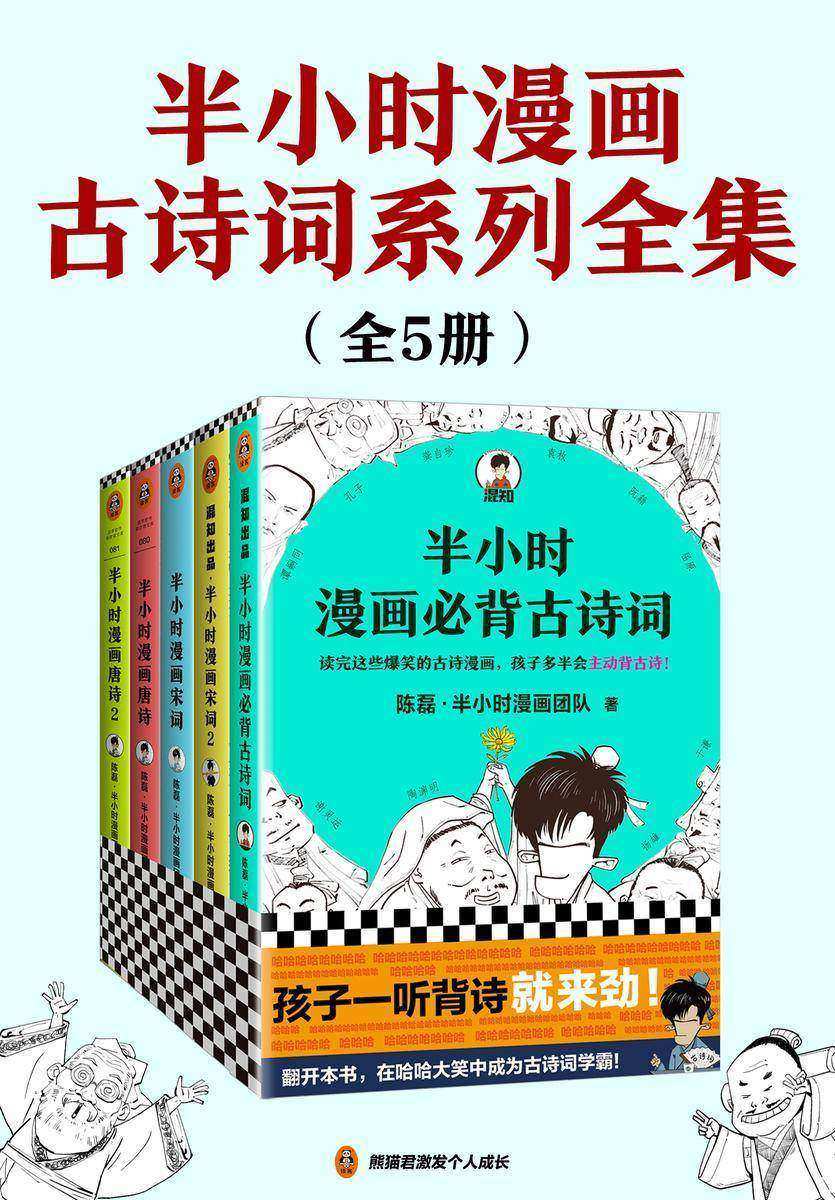 半小时漫画古诗词系列全集(全5册)