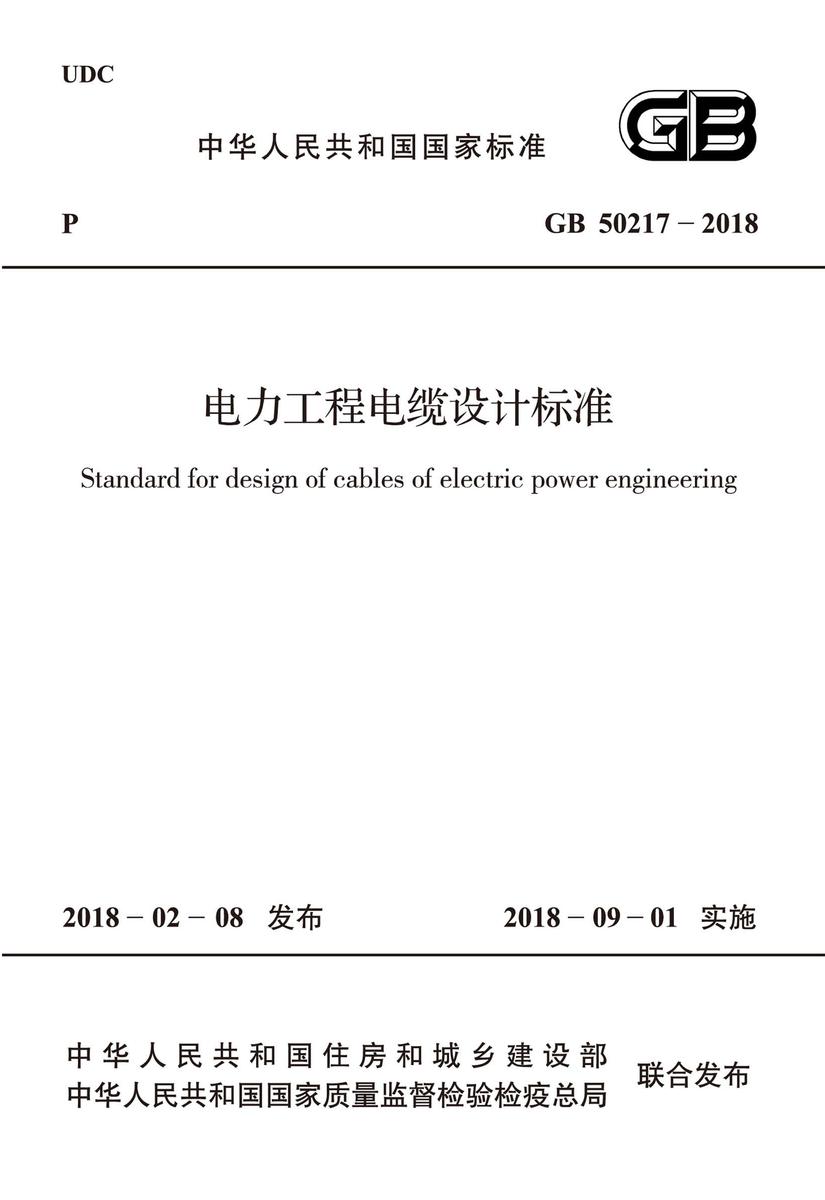GB 50217-2018 电力工程电缆设计标准