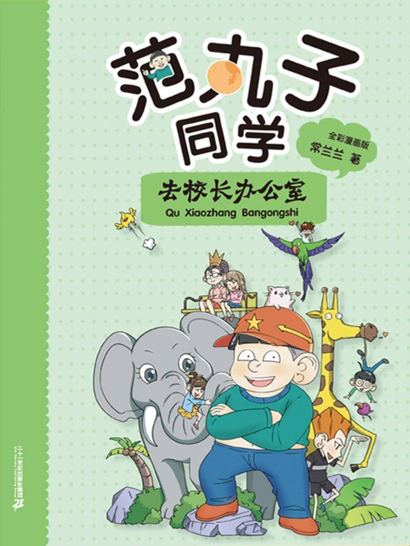 范丸子同学.去校长办公室