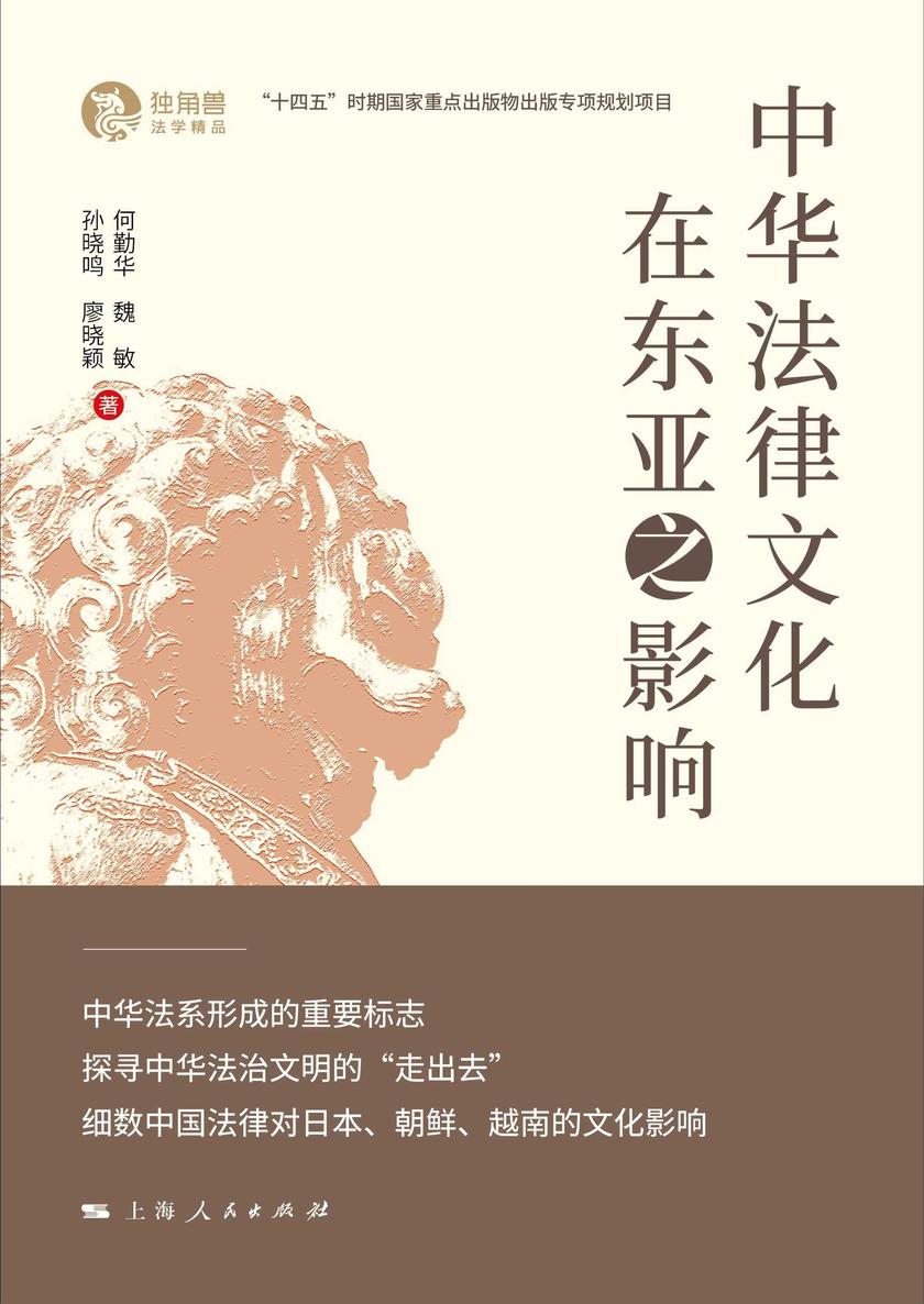 中华法律文化在东亚之影响