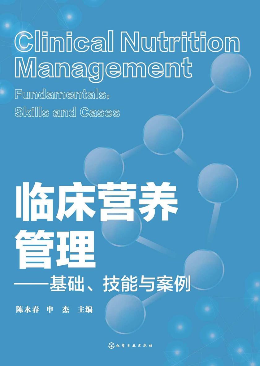 临床营养管理:基础、技能与案例