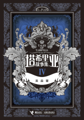 塔希里亚故事集.4