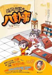 晓风书院的八卦事(试读本)