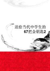 送给当代中学生的67把金钥匙2