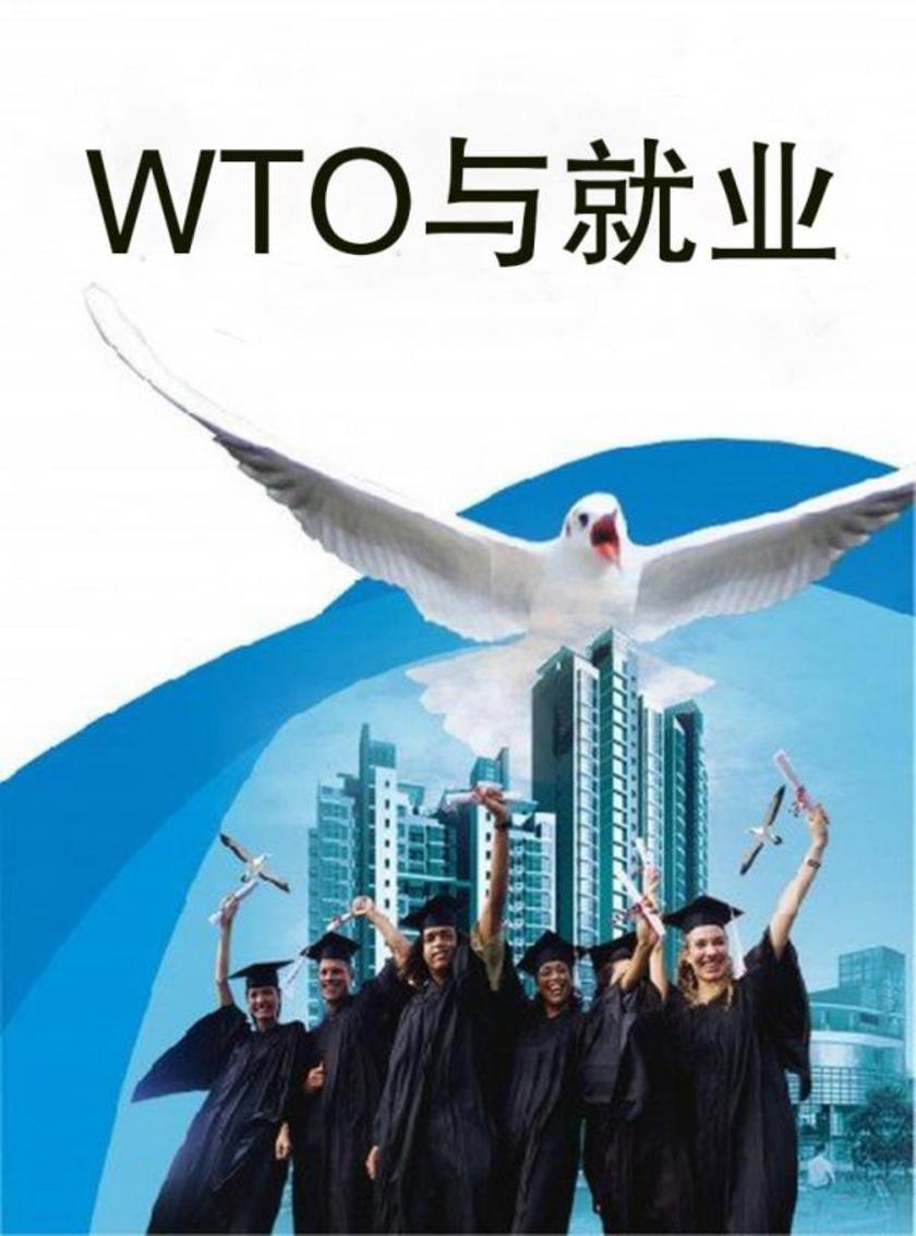 WTO与就业