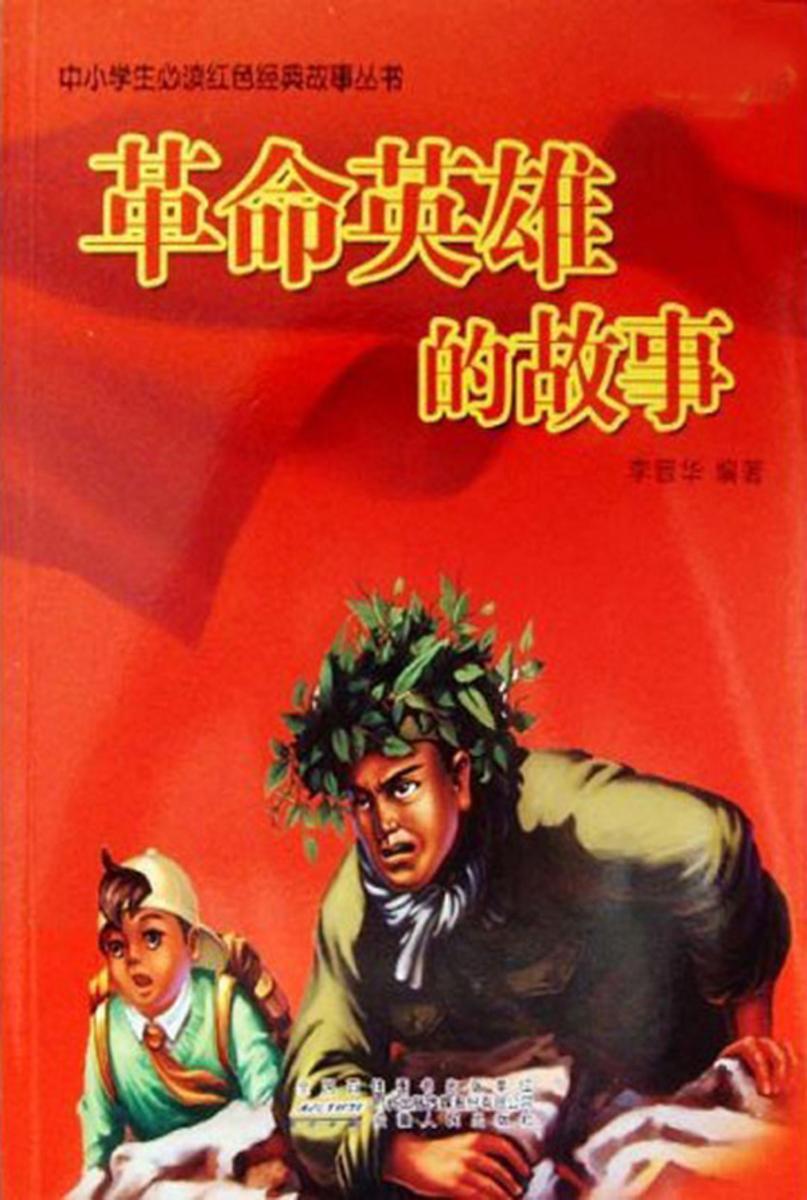 革命英雄的故事