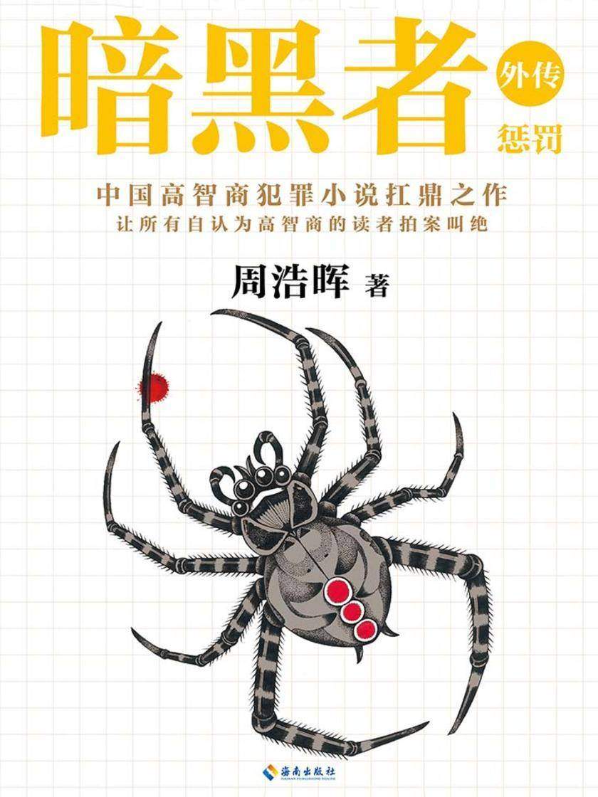 暗黑者外传：惩罚（《真相半白》影视原著）