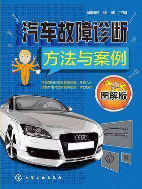 汽车故障诊断方法与案例(图解版)
