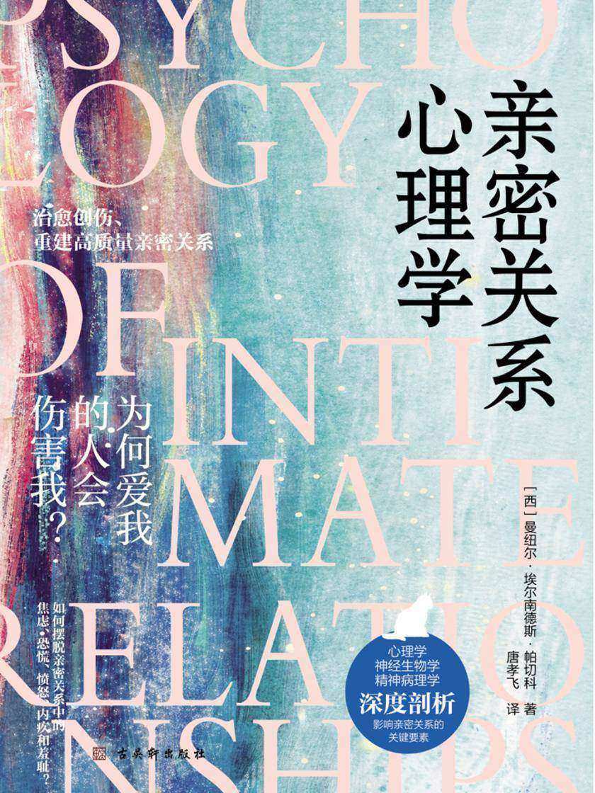 亲密关系心理学：为何爱我的人会伤害我
