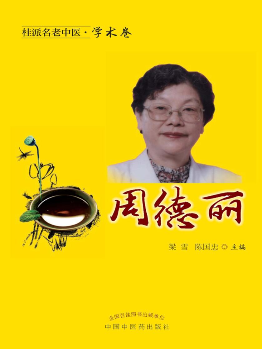 桂派名老中医.学术卷.周德丽