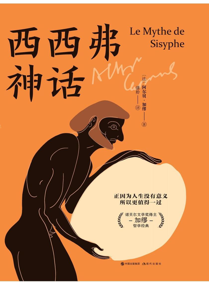 西西弗神话