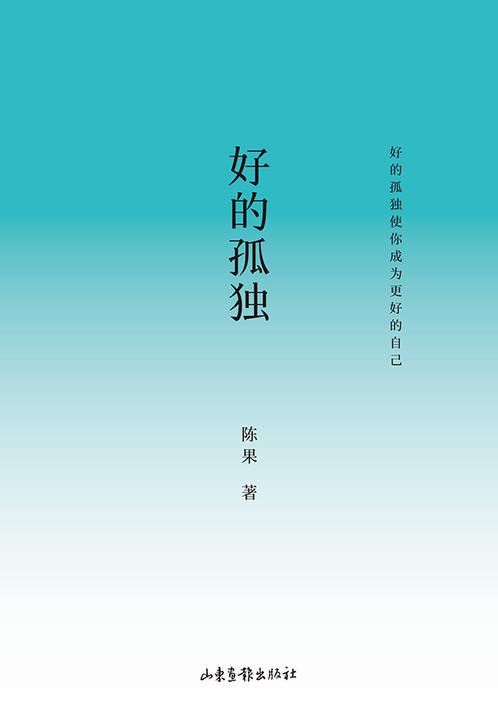 好的孤独