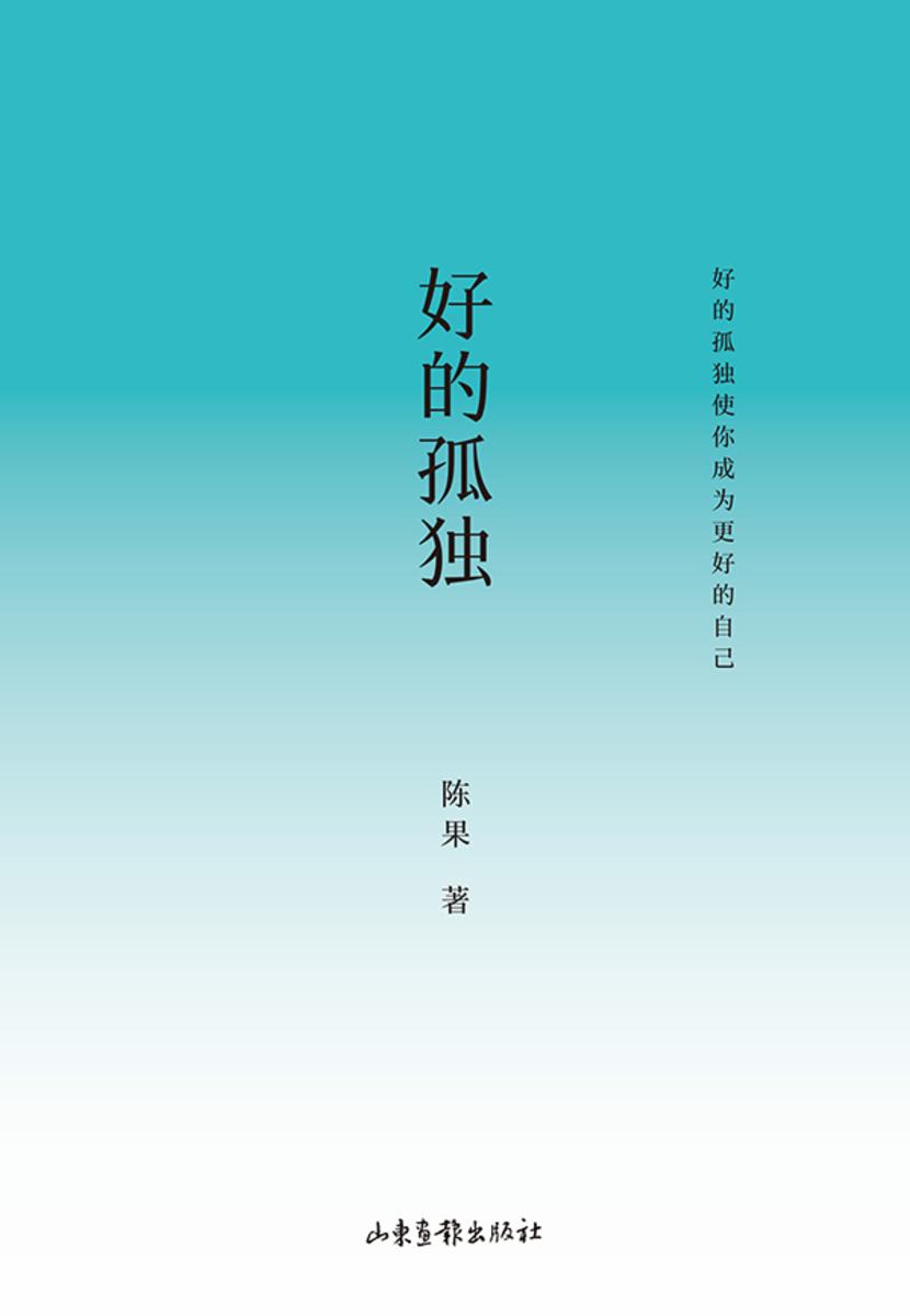 好的孤独