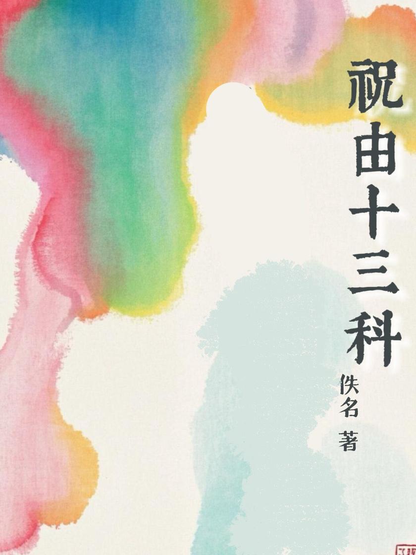 祝由十三科