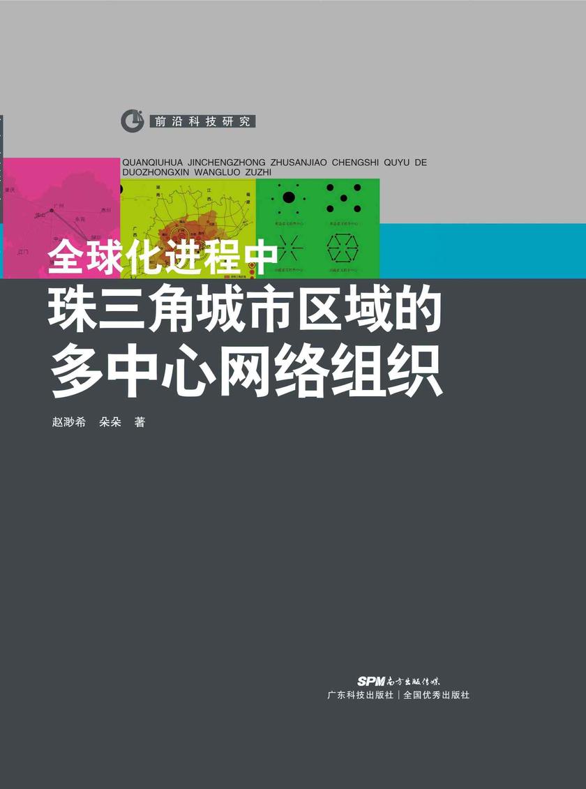 全球化进程中珠三角城市区域的多中心网络组织