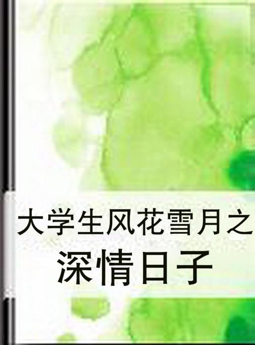大学生风花雪月之深情日子