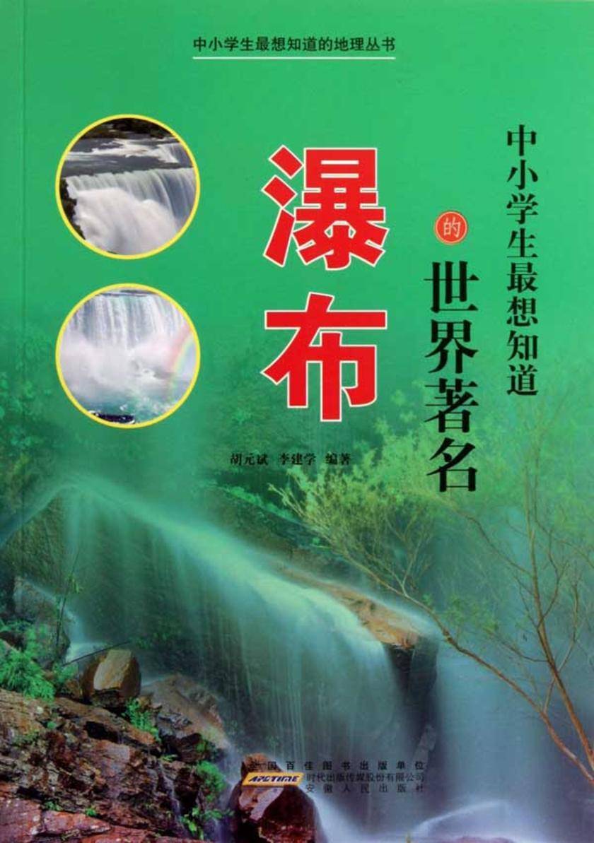 中小学生 想知道的世界著名瀑布