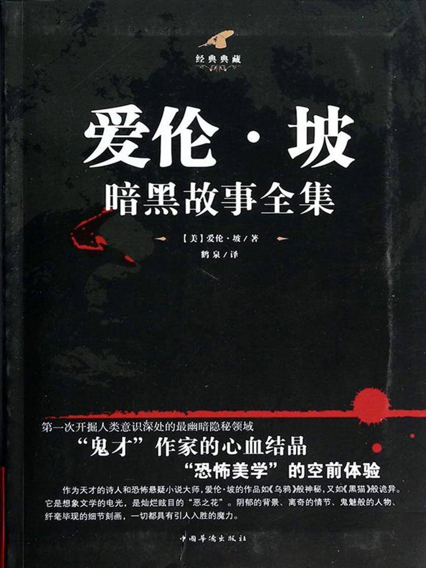 爱伦·坡暗黑故事全集