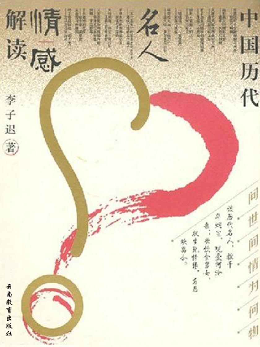 问世间情为何物：中国历代名人情感解读