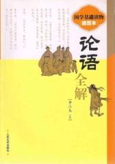 《论语》全解(国学基础读物：插图本)