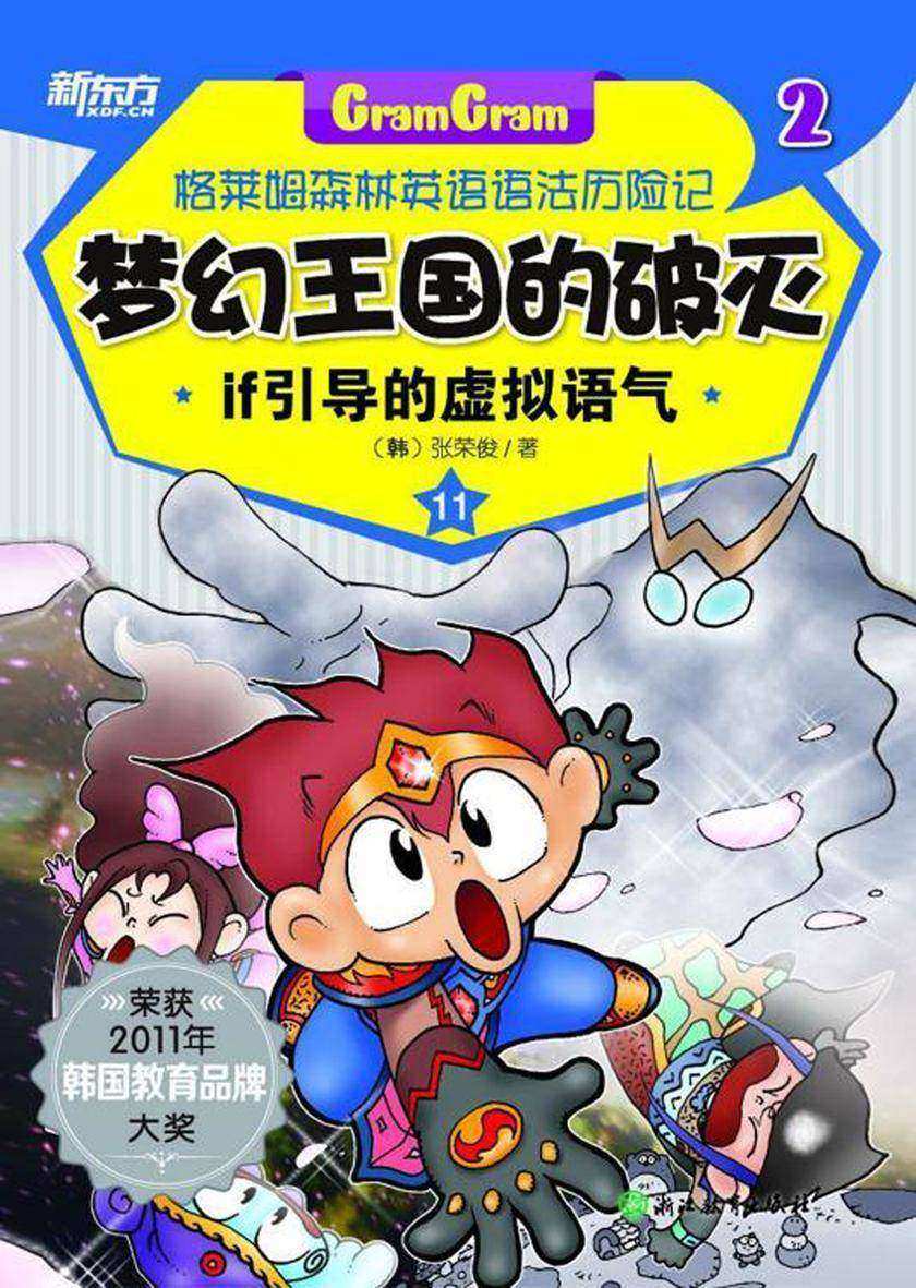 梦幻王国的破灭——if引导的虚拟语气(格莱姆森林英语语法历险记2)