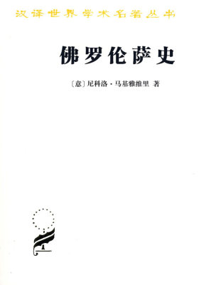 佛罗伦萨史(试读本)