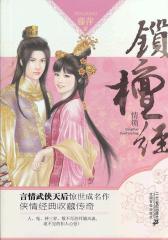 花雨小说系列: 锁檀经(试读本)