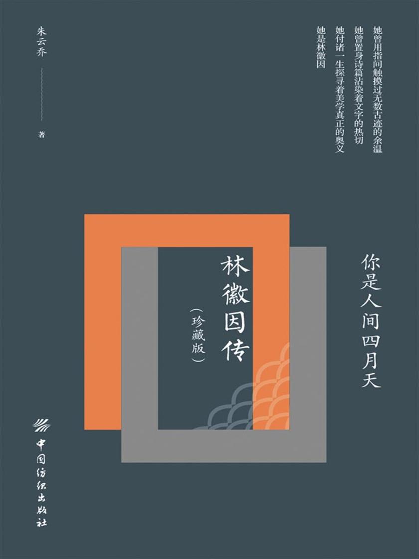 你是人间四月天：林徽因传(珍藏版)
