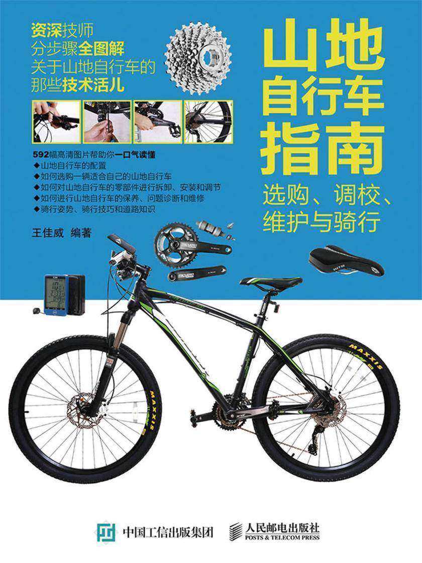 山地自行车指南：选购、调校、维护与骑行