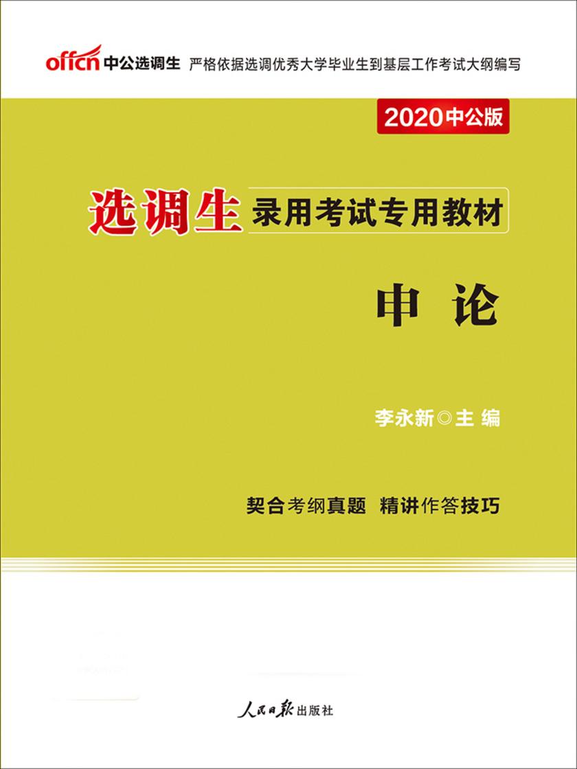 中公2020选调生录用考试专用教材申论