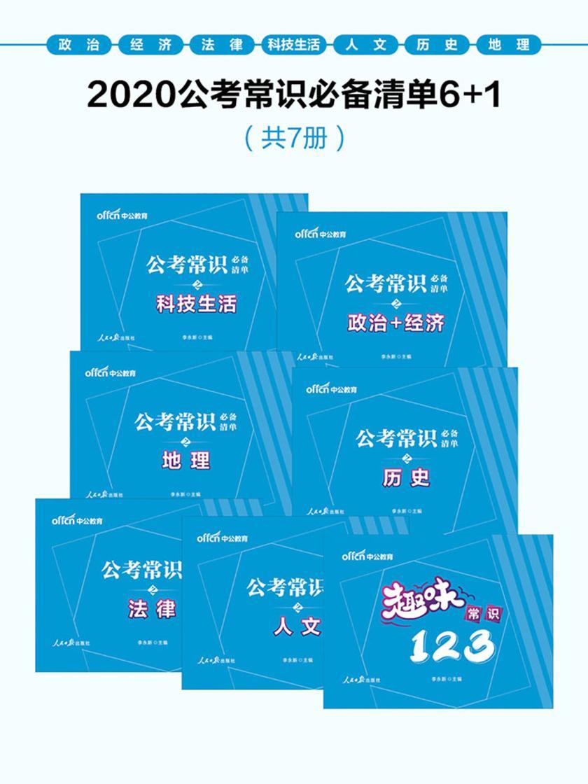 中公2020公考常识清单6+1
