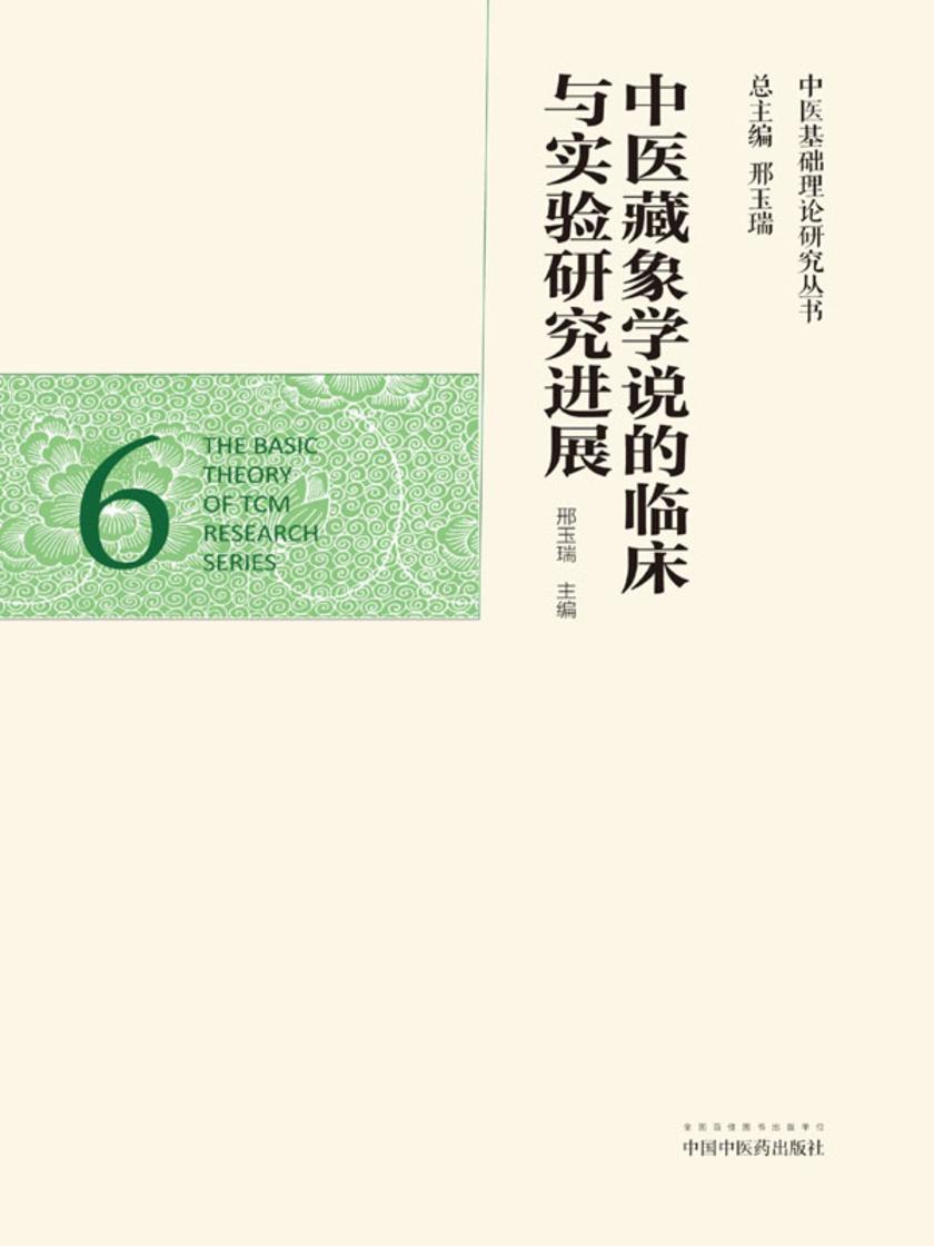 中医藏象学说的临床与实验研究进展