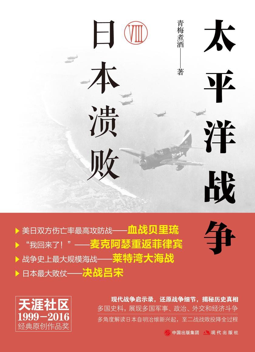 太平洋战争.八,日本溃败