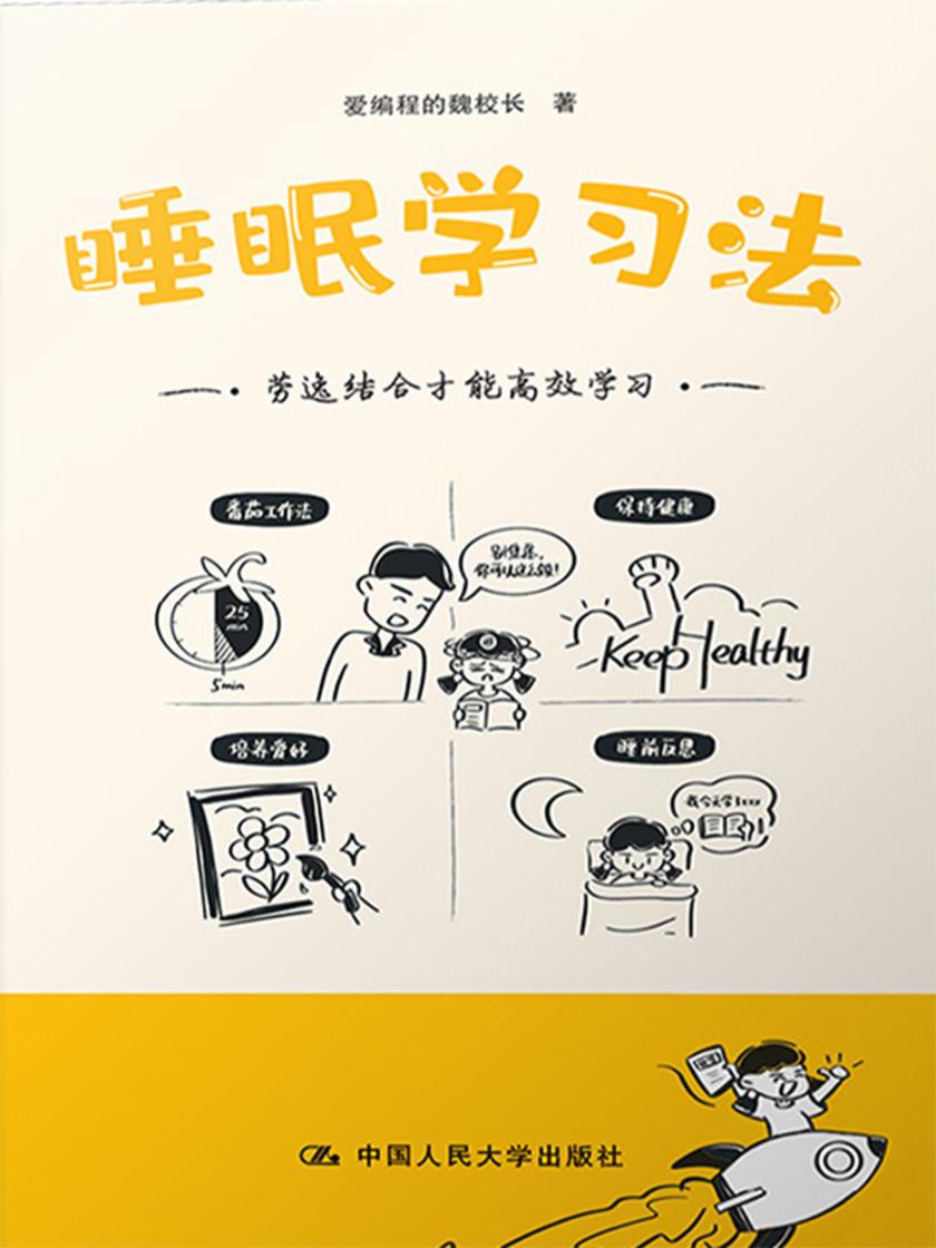 睡眠学习法